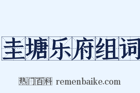 圭塘乐府组词是什么意思的图片